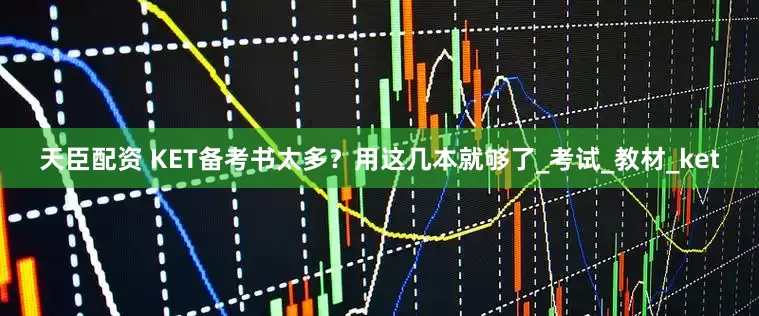 天臣配资 KET备考书太多？用这几本就够了_考试_教材_ket
