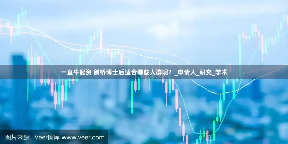 一直牛配资 剑桥博士后适合哪些人群呢？_申请人_研究_学术