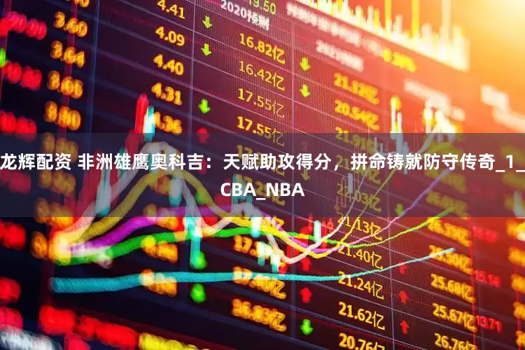 龙辉配资 非洲雄鹰奥科吉：天赋助攻得分，拼命铸就防守传奇_1_CBA_NBA