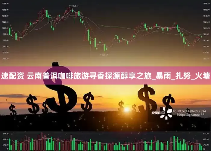 速配资 云南普洱咖啡旅游寻香探源醇享之旅_暴雨_扎努_火塘