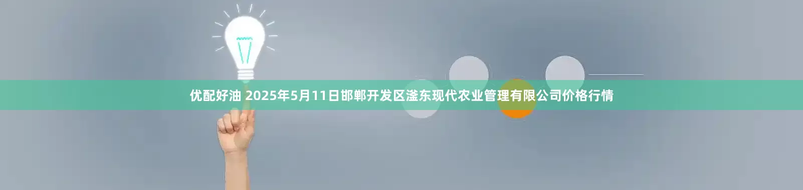 优配好油 2025年5月11日邯郸开发区滏东现代农业管理有限公司价格行情