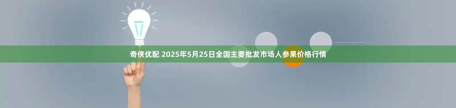 奇侠优配 2025年5月25日全国主要批发市场人参果价格行情