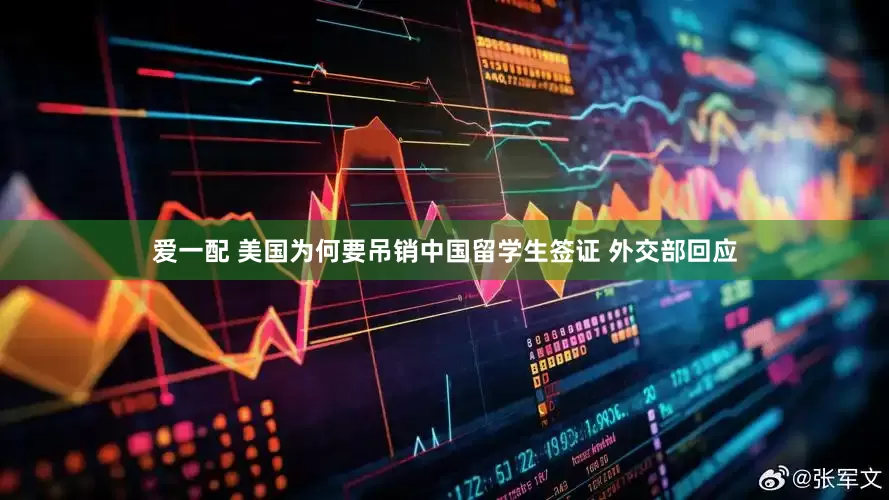 爱一配 美国为何要吊销中国留学生签证 外交部回应