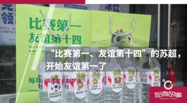 出彩速配 “比赛第一、友谊第十四”的苏超，开始友谊第一了