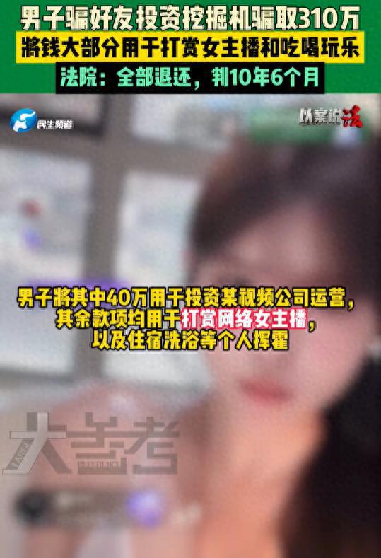 东信证券 男子骗兄弟320万打赏女主播，获刑十年六个月