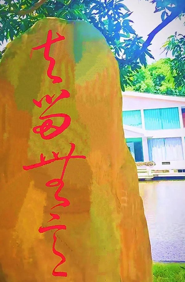 高忆配资 这块石头上的四个红字，竟然无人能懂，你知道是什么吗？
