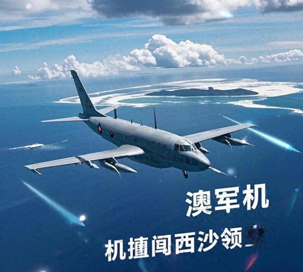 盈股网配资 澳大利亚军机非法侵入西沙领空被强硬警告
