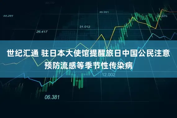世纪汇通 驻日本大使馆提醒旅日中国公民注意预防流感等季节性传染病