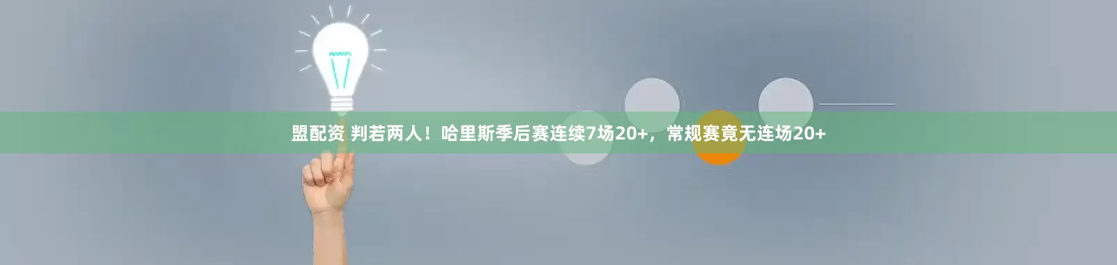 盟配资 判若两人！哈里斯季后赛连续7场20+，常规赛竟无连场20+