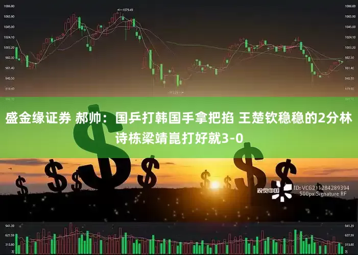 盛金缘证券 郝帅：国乒打韩国手拿把掐 王楚钦稳稳的2分林诗栋梁靖崑打好就3-0